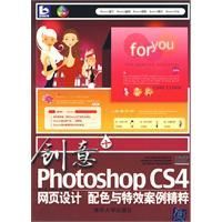 《創意PhotoshopCS4網頁設計、配色與特效案例精粹》