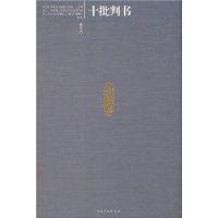 十批判書