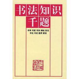 書法知識千題