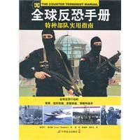 《全球反恐手冊：特種部隊實用指南》