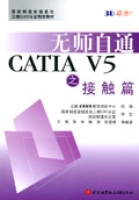 無師自通CATIAV5之解觸篇