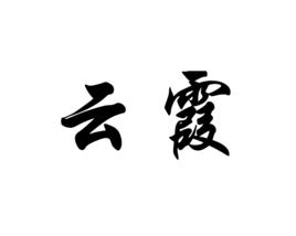 雲霞[詞語義]