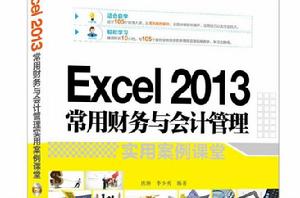 Excel 2013常用財務與會計管理實用案例課堂