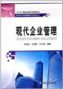 現代企業管理[李友俊、王艷秋、牛東旗編著書籍]