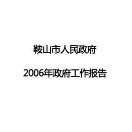 2006年鞍山市政府工作報告