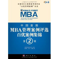 中國首屆MBA管理案例評選百優案例集錦