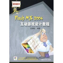 Flash MX 2004互動遊戲設計教程