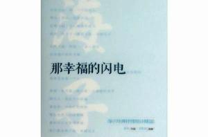 那幸福的閃電：海子經典抒情短詩精選