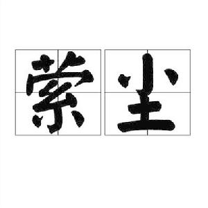 縈塵[詞語]