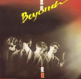 真的見證[Beyond1989年發行專輯]