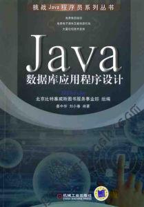 Java資料庫應用程式設計