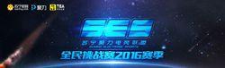 SES全民挑戰賽2016賽季