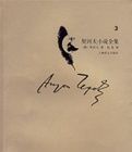 契訶夫小說全集·第3卷