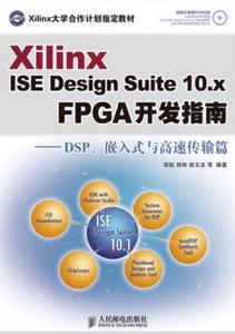 FPGA開發指南：DSP、嵌入式與高速傳輸