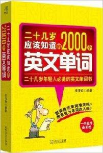 二十幾歲應該知道的2000個英文單詞