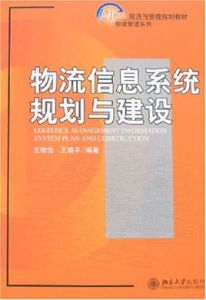 物流信息系統規劃與建設