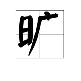 曠[漢語漢字]