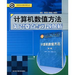 計算機數值方法知識要點與習題解析