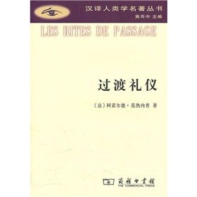 《漢譯人類學名著叢書：過渡禮儀》