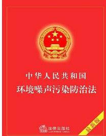  中華人民共和國環境噪聲污染防治法