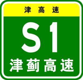 津薊高速公路