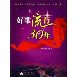 好歌流行30年