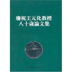 慶祝王元化教授八十歲論文集