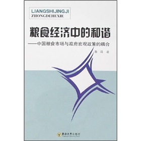 糧食經濟中的和諧：中國糧食市場與政府巨觀政策的耦合