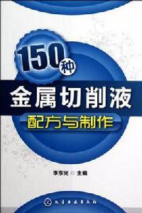 150種金屬切削液配方與製作