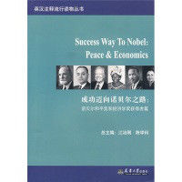 成功邁向諾貝爾之路：諾貝爾和平獎和經濟學獎獲得者篇