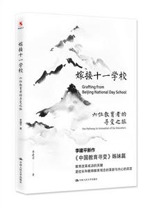 嫁接十一學校:六位教育者的尋變之旅 嫁接十一學校:六位教育者的尋變之旅