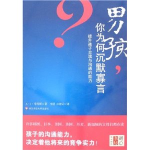 男孩你為何沉默寡言：提升孩子交流與溝通的能力