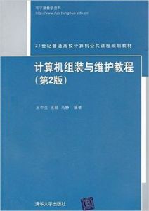 計算機組裝與維護實用教程（第二版）