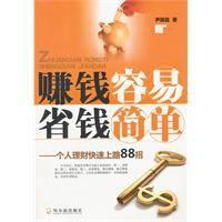 賺錢容易省錢簡單：個人理財快速上路88招