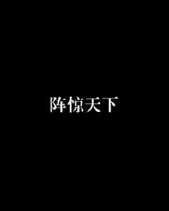 陣驚天下[韋小寶創作武俠小說]