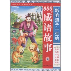 影響孩子一生的600個成語故事