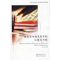 《書面與口語交際中的功能句子觀》