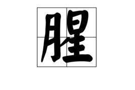 腥[中國漢字]