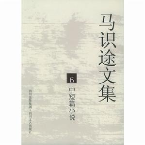 馬識途文集6：中短篇小說