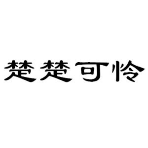 楚楚可憐[漢語成語]