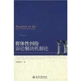 群體性糾紛訴訟解決機制論