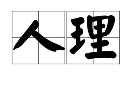 人理[漢語詞語]