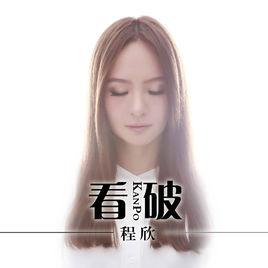 看破[程欣演唱單曲]