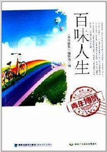 青年博覽精品系列叢書：百味人生