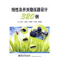 線性及開關穩壓器設計320例