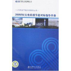 200MW火電機組節能對標指導手冊