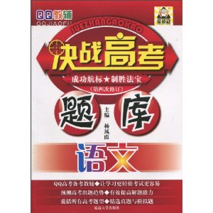 QQ教輔·決戰高考題庫：語文