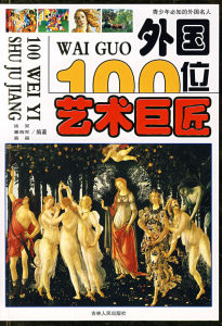 《外國100位藝術巨匠》