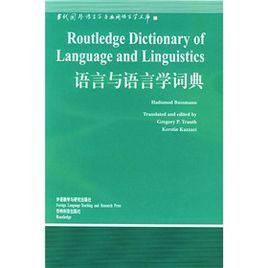 語言與語言學詞典