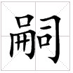 田字格中的“嗣”字